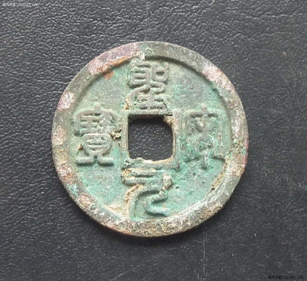 钱币天堂·交易区详情·极美品 小平 圣宋元宝,篆书美制