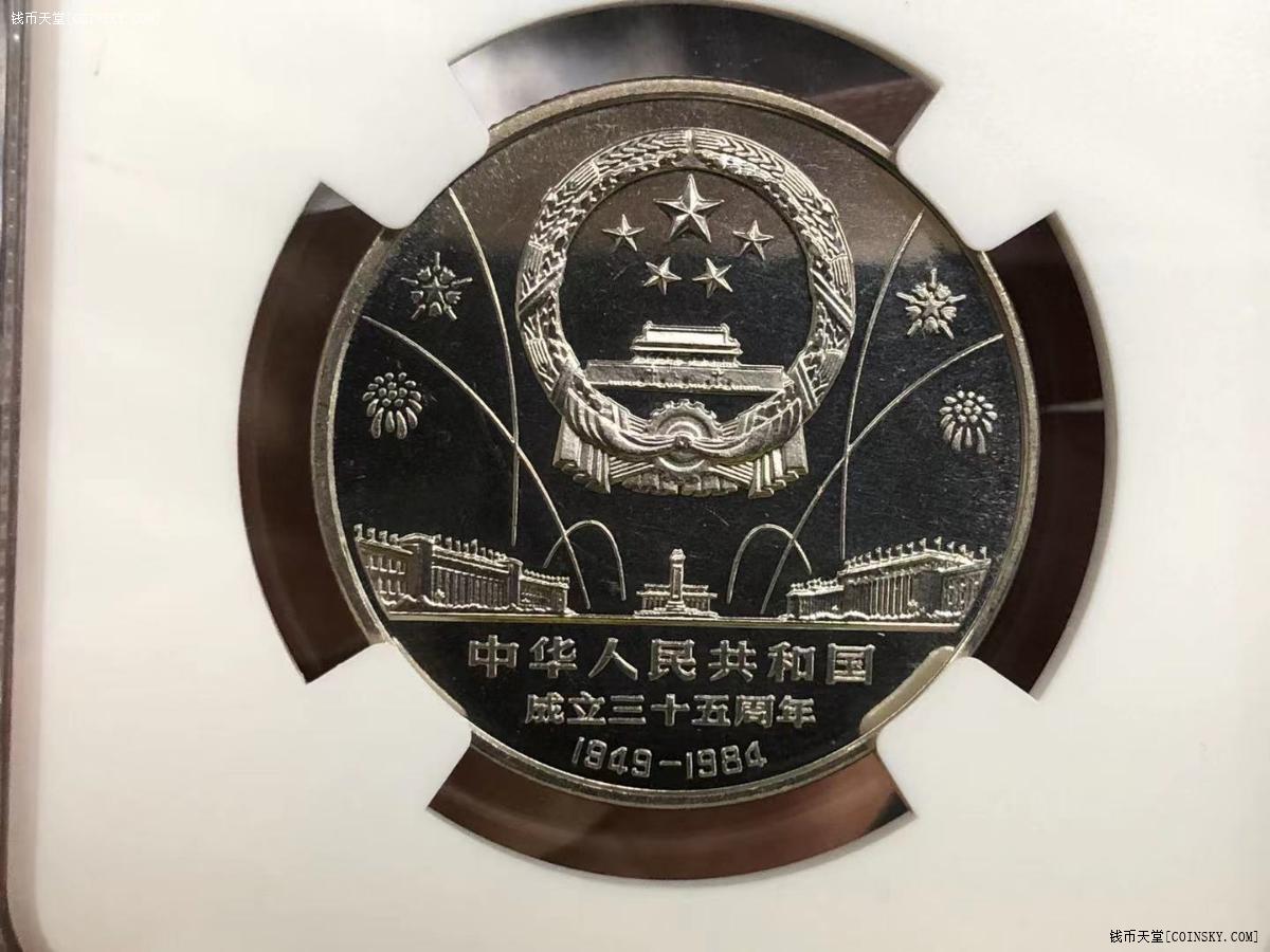 钱币天堂·交易区详情·1984年精制建国35周年华表纪念币 ngc pf67ca