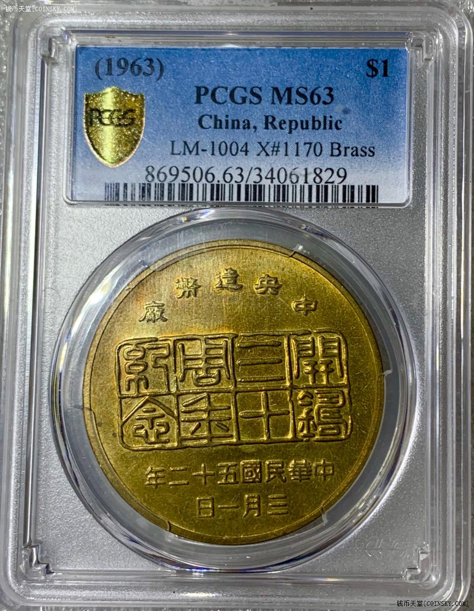 钱币天堂·交易区详情·中华民国52年中央造币厂铜三鸟