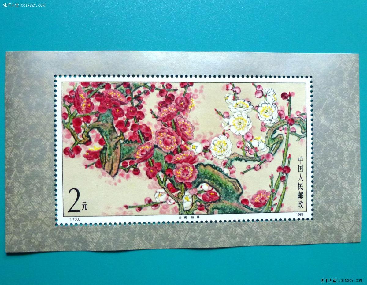 钱币天堂·交易区详情·售小型张【梅花】一枚