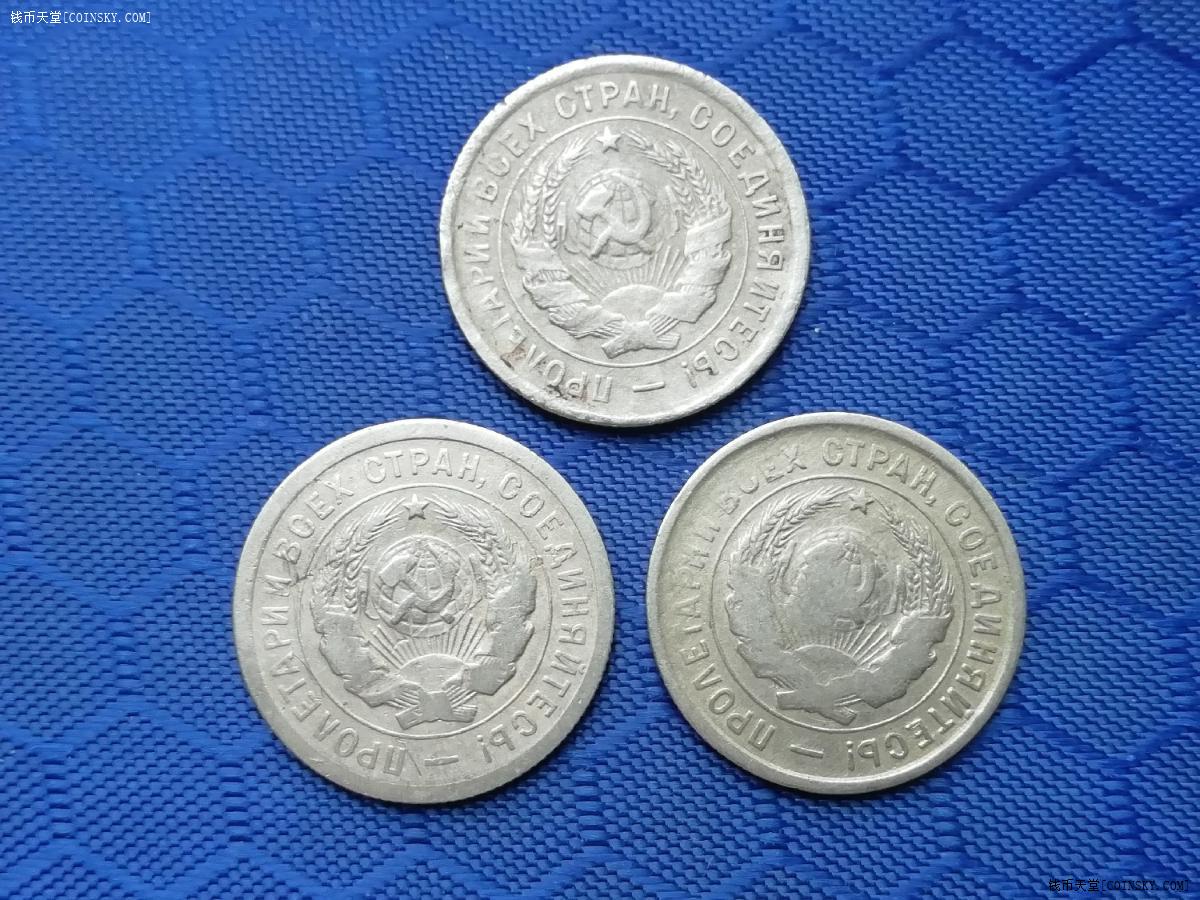 钱币天堂·交易区详情·苏联1932年20戈比3枚一起