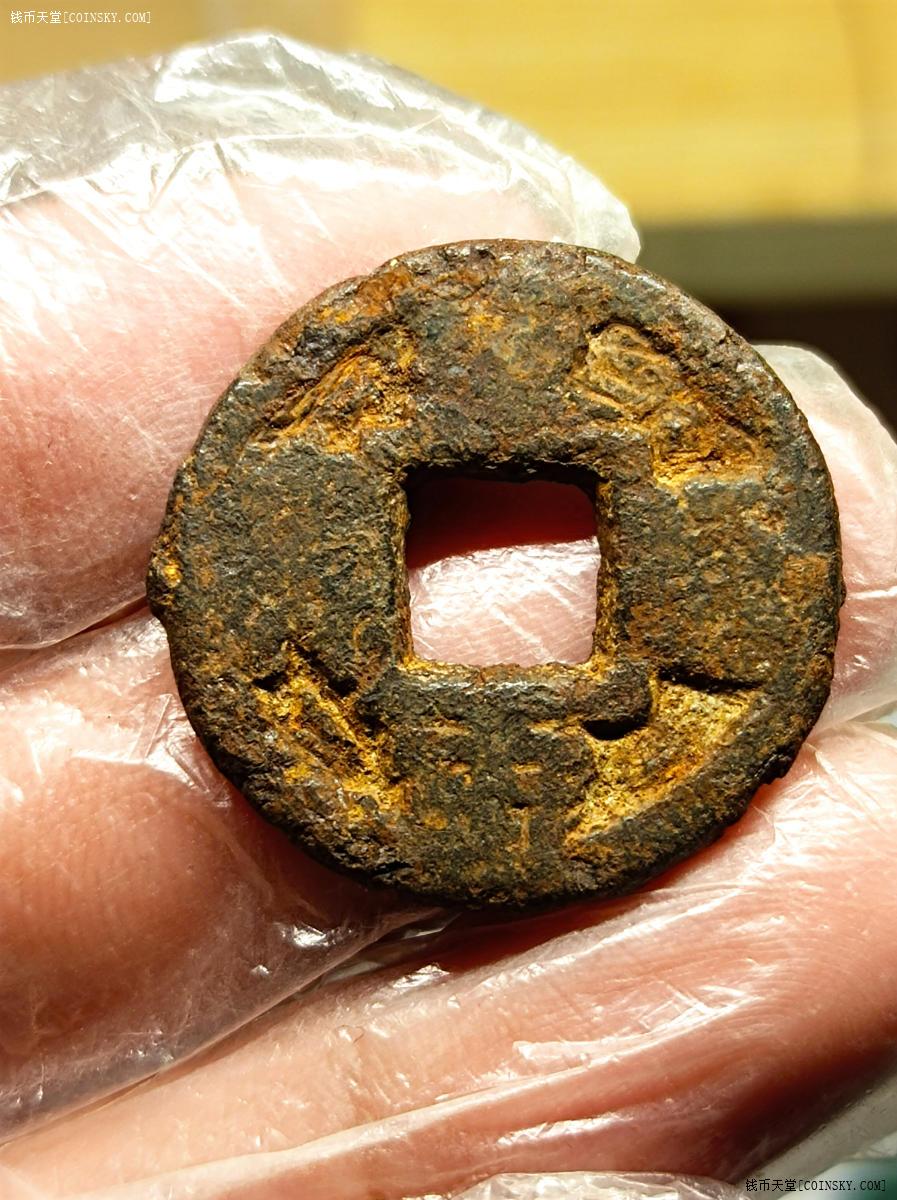 钱币天堂·交易区详情·皇宋通宝铁钱未清理