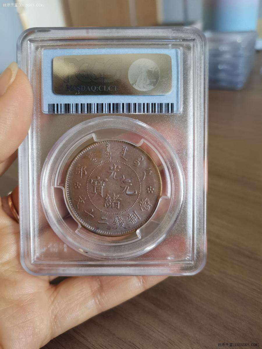 光绪元宝户部二十文pcgs评级公司