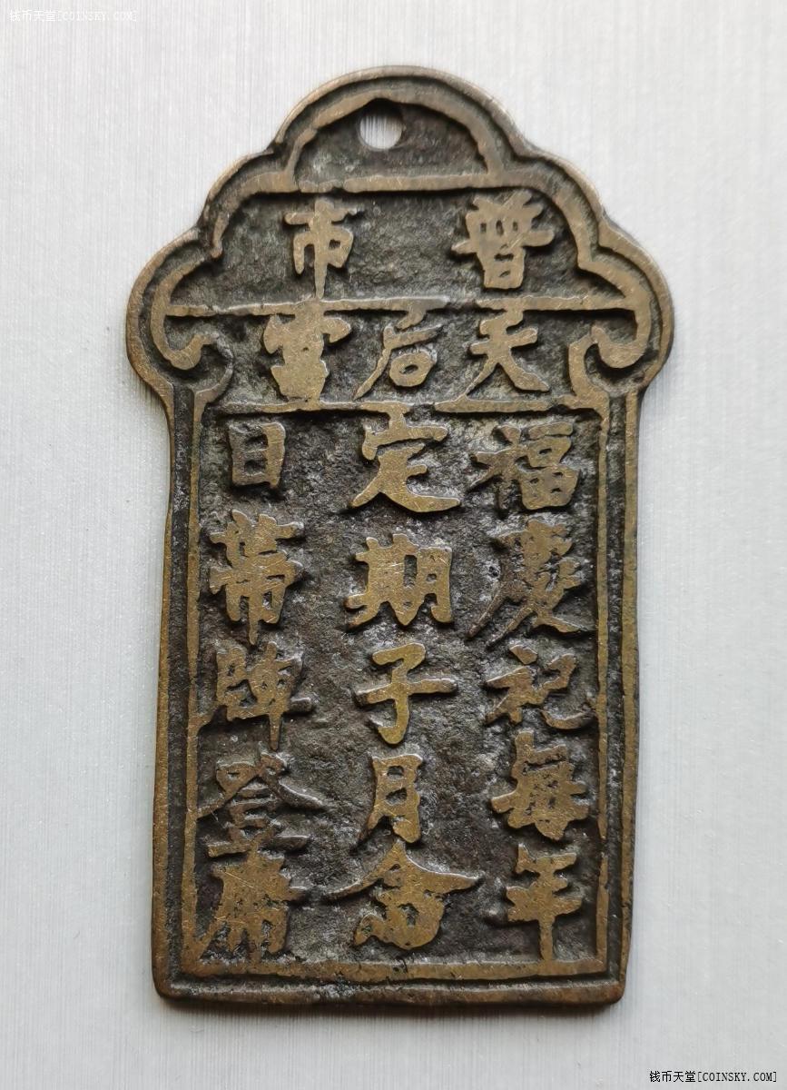 钱币天堂·交易区详情·普市天后宫铜牌一个
