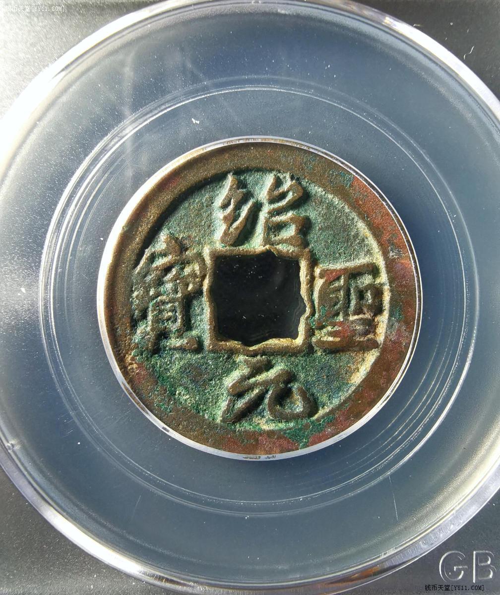 公博85分绍圣元宝正郭行书版别0309