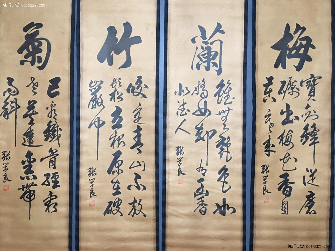 钱币天堂·交易区详情·《梅兰竹菊》四条屏书法画 134x34厘米