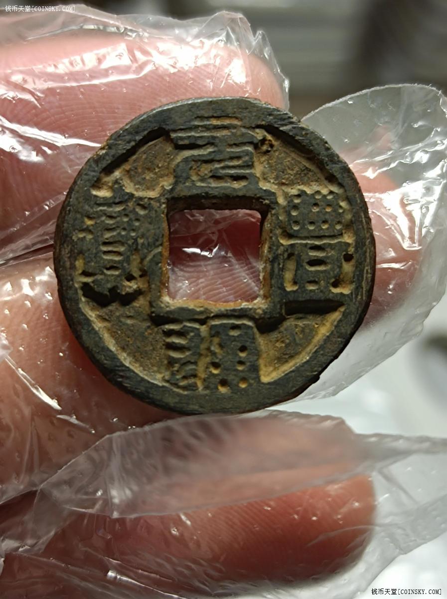 钱币天堂·交易区详情·元丰通宝铁钱小平篆书极美品