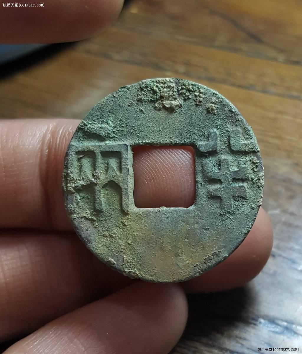 钱币天堂·交易区详情·小精品 半两 五铢 货泉 6枚