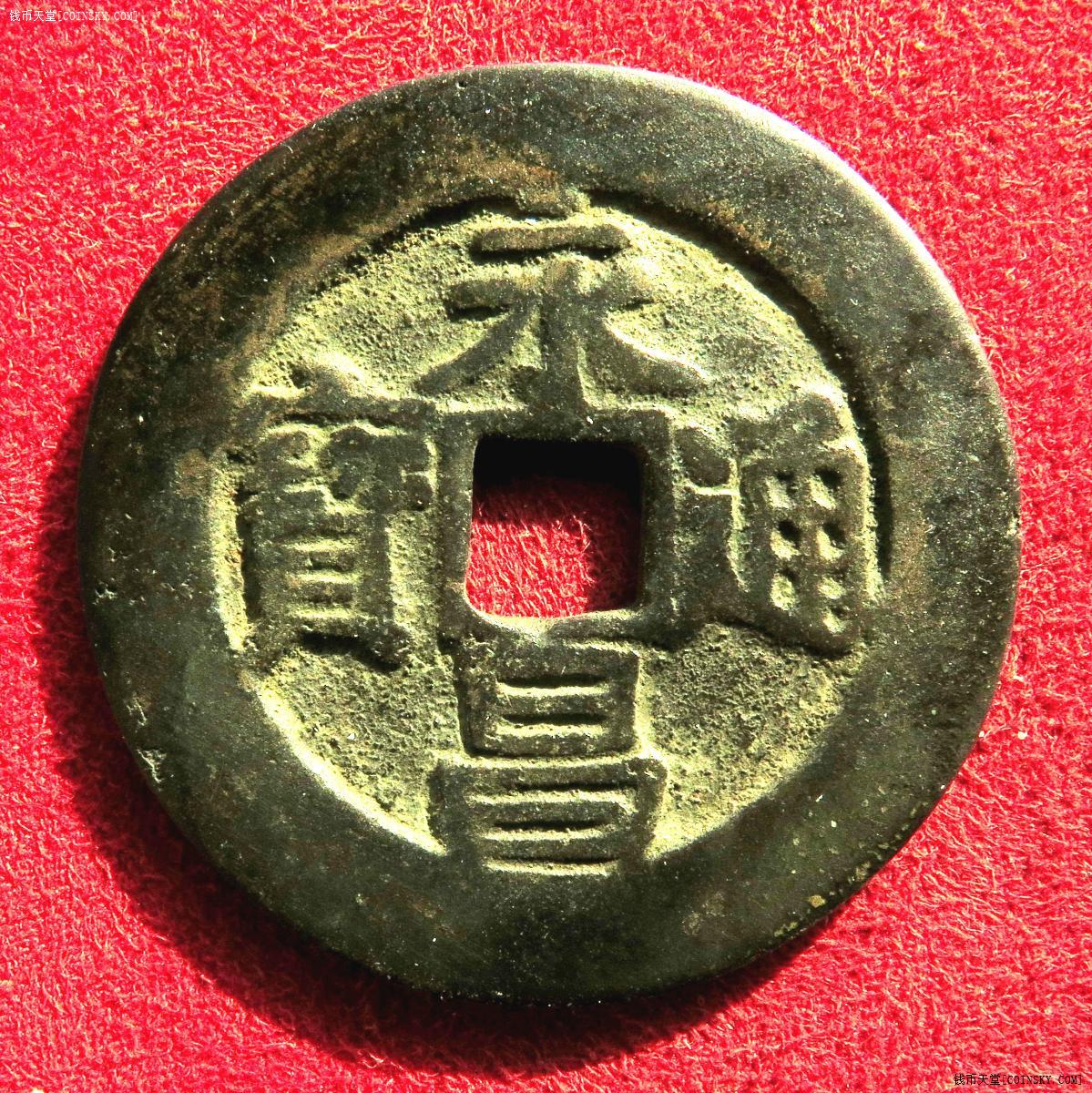 钱币天堂·交易区详情·明永昌通宝(直径37毫米/宽缘)