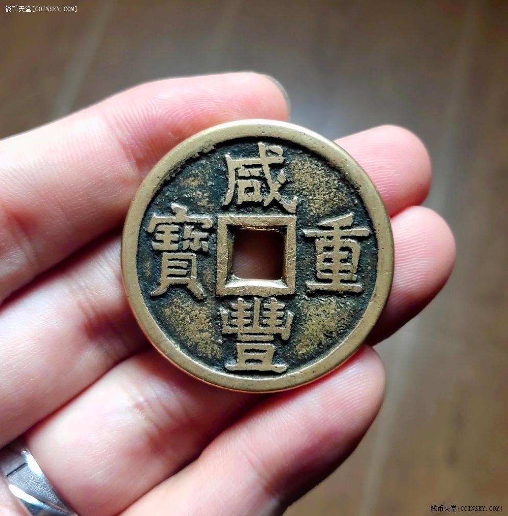 钱币天堂·交易区详情·咸丰当十大样