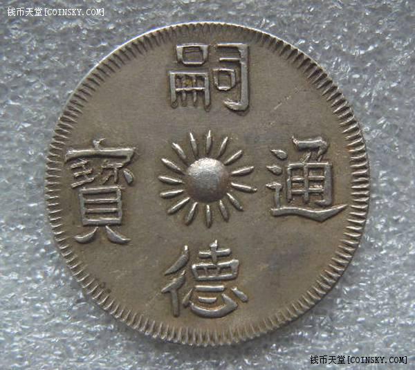 t--38;早期越南银币.嗣德通宝 飞龙