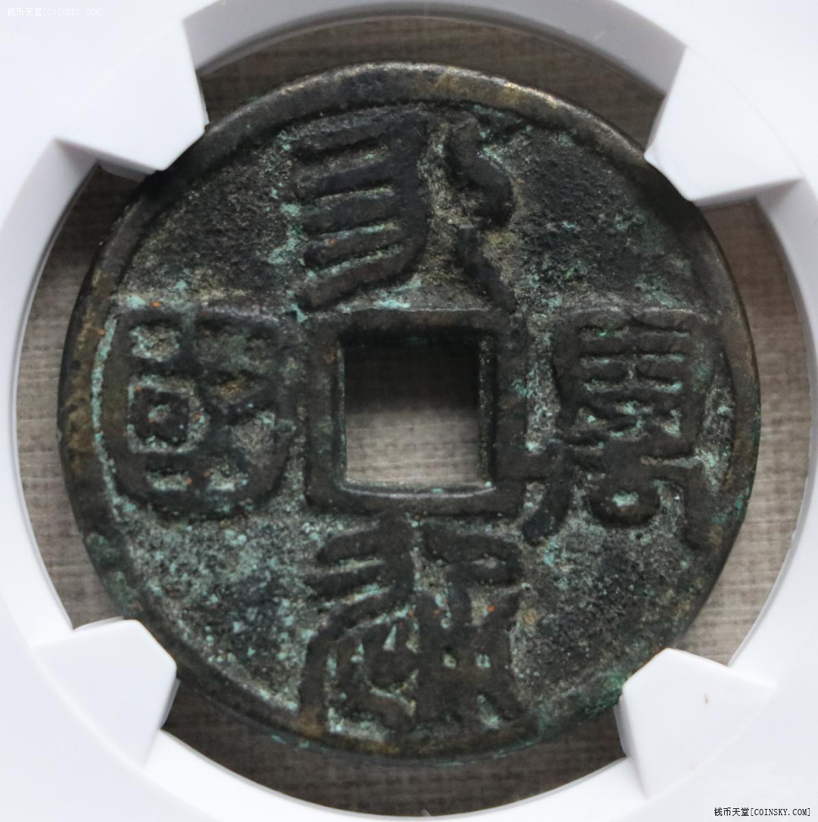 钱币天堂·交易区详情·诚拍 极美80永通万国将军花钱华夏评级8827