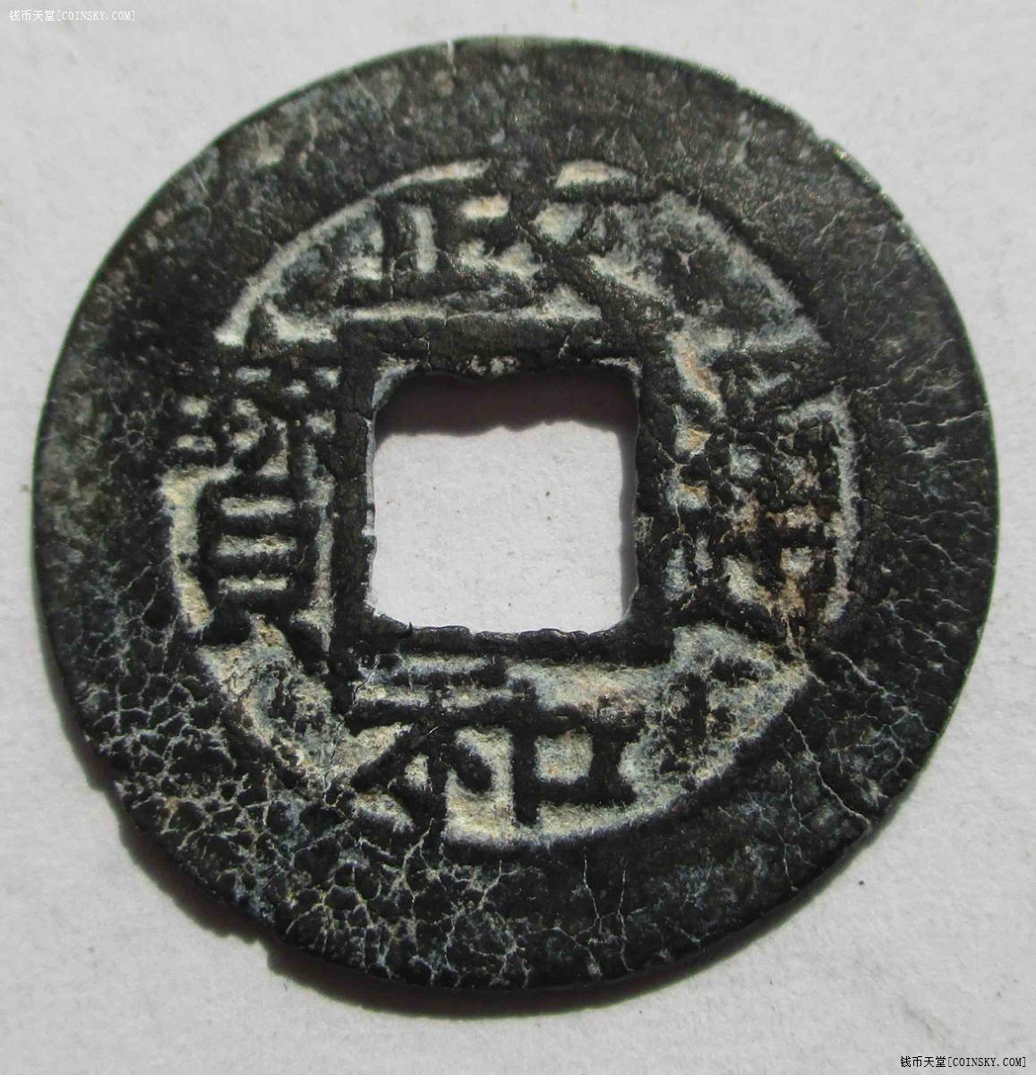 a09政和通宝上月下星背四决少见版锌铅钱祥宋手232