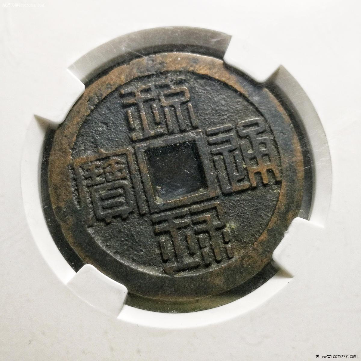 钱币天堂·交易区详情·琉球通宝 背半朱 折银大钱