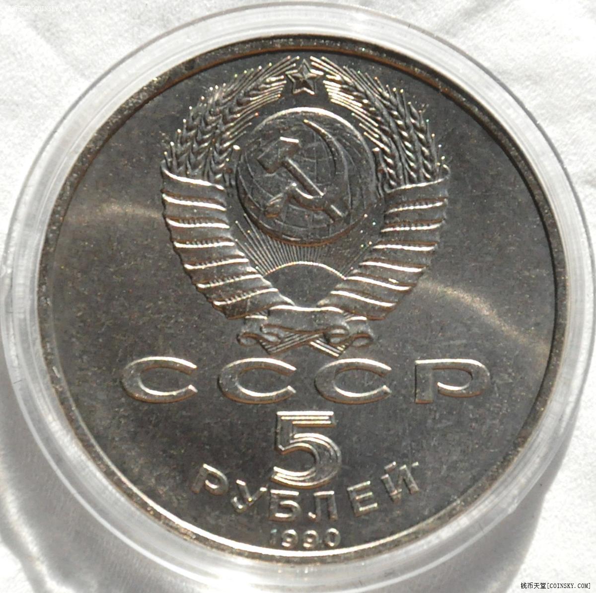 苏联1990年5卢布纪念币 彼得大帝王宫