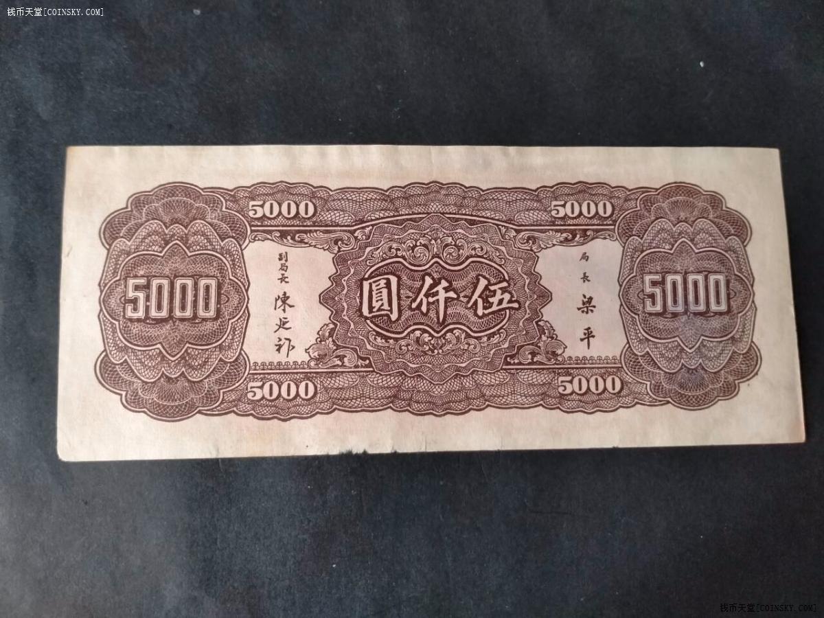 钱币天堂·交易区详情·中央银行五千元