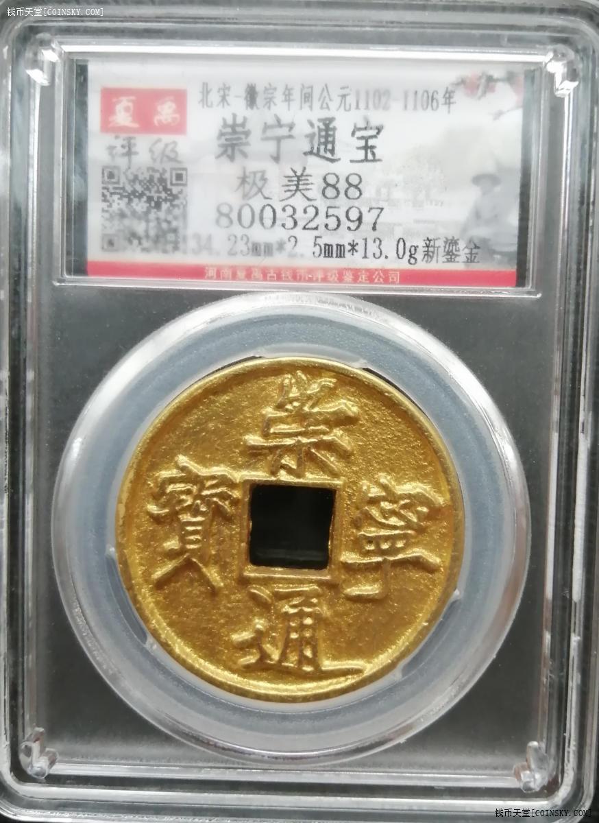夏禹评级88分崇宁通宝新鎏金一枚