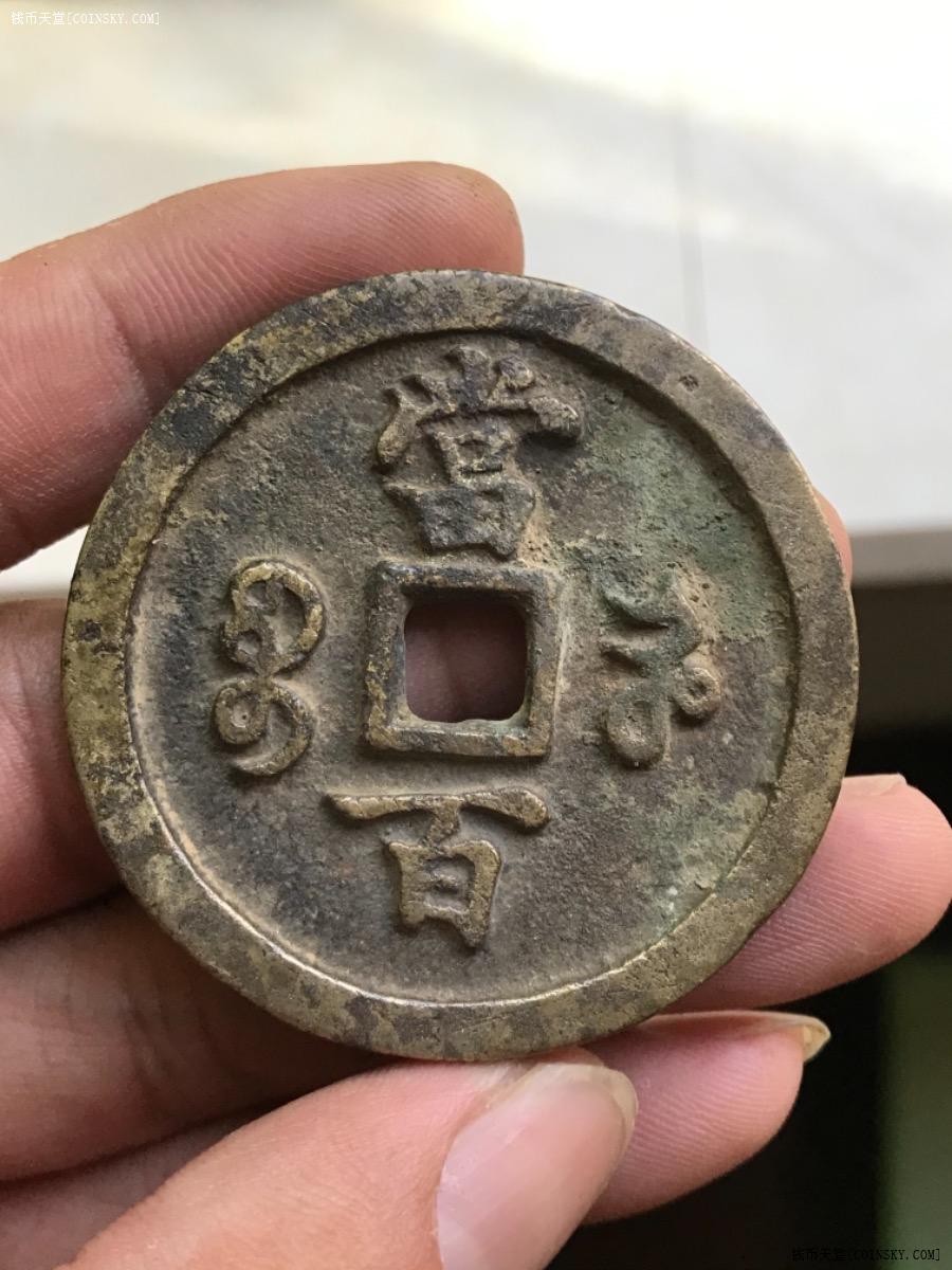 钱币天堂·交易区详情·咸丰元宝 宝河当百