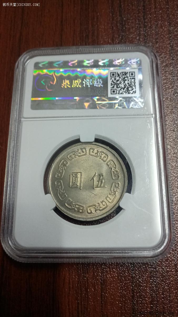 蒋像伍圆ms65泉威评级币中华民国六十一年