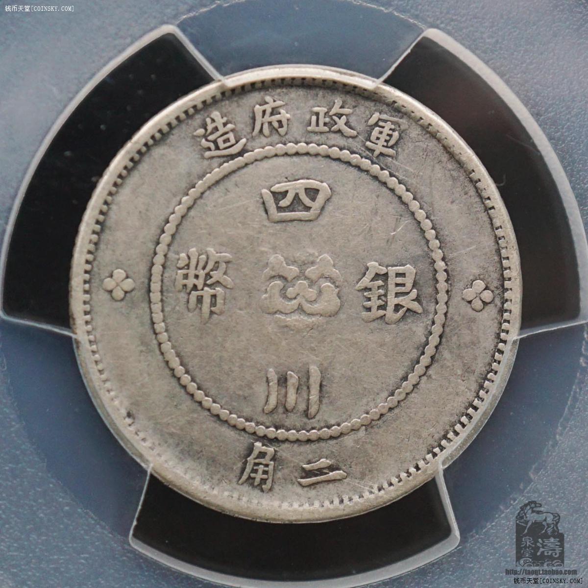 pcgsvf30四川军政府贰角2角银币
