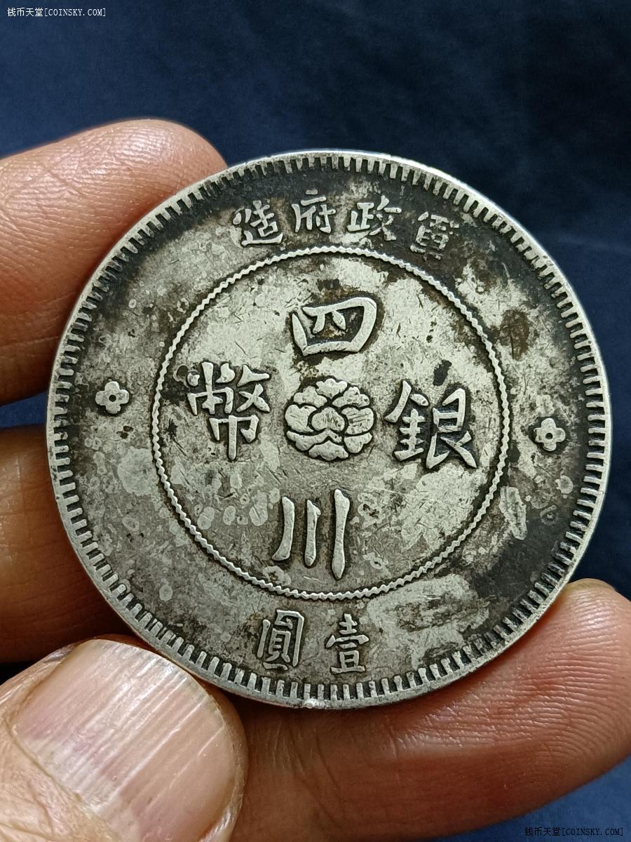 钱币天堂·交易区详情·四川军政府壹圆"出头银"版右出须