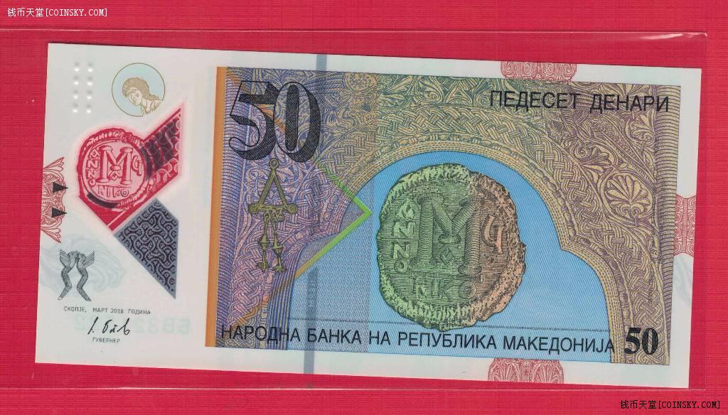 马其顿~2018年50第纳尔/塑料钞/双尾22/实物如图