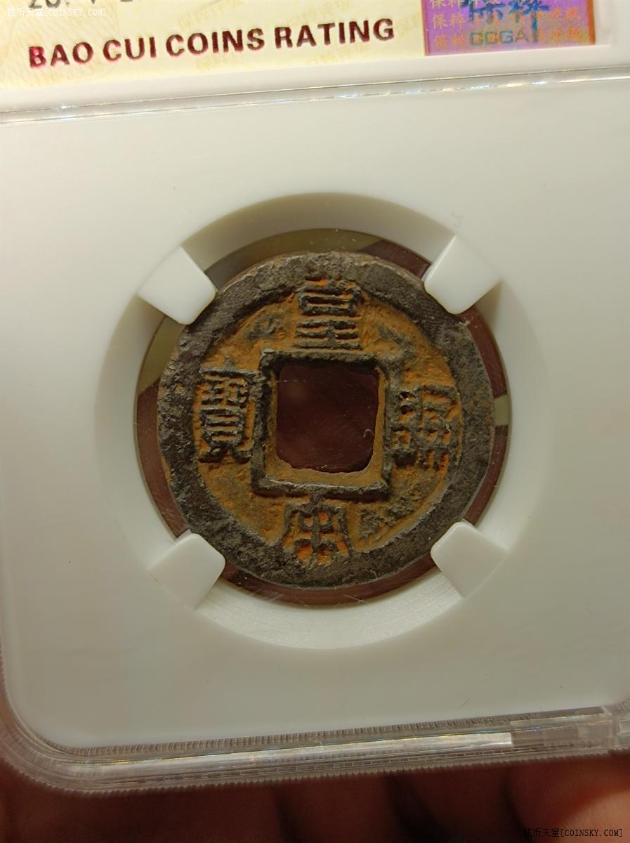 钱币天堂·交易区详情·皇宋通宝铁钱