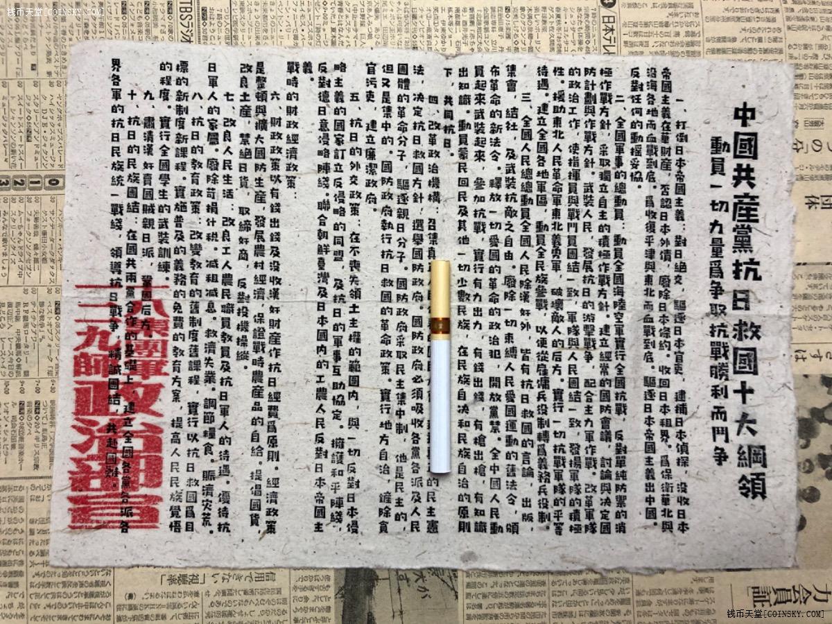 钱币天堂·交易区详情·不同落款抗日救国十大纲领宣传页3张