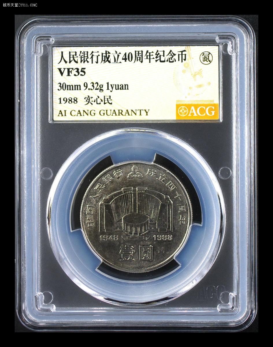 钱币天堂·交易区详情·中国人民银行成立40周年纪念币—爱藏评级VF35分一枚