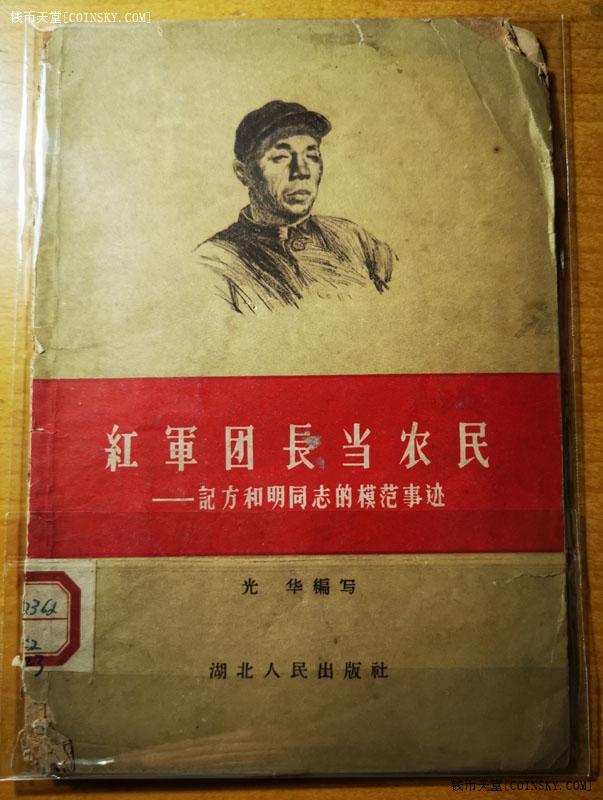 钱币天堂·交易区详情·1958年英模故事《红军团长当农民》