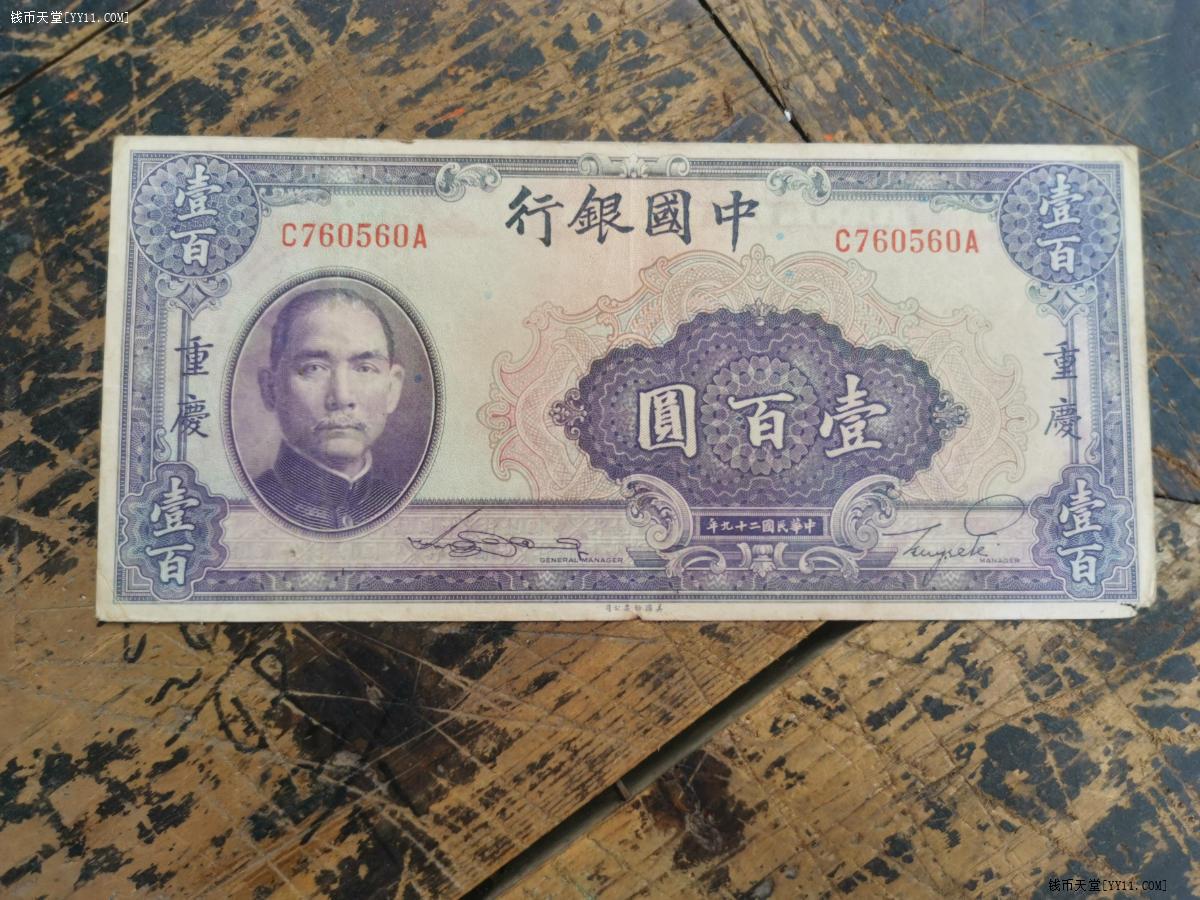 钱币天堂·交易区详情·原票：一张中央银行孙像一百元：重庆