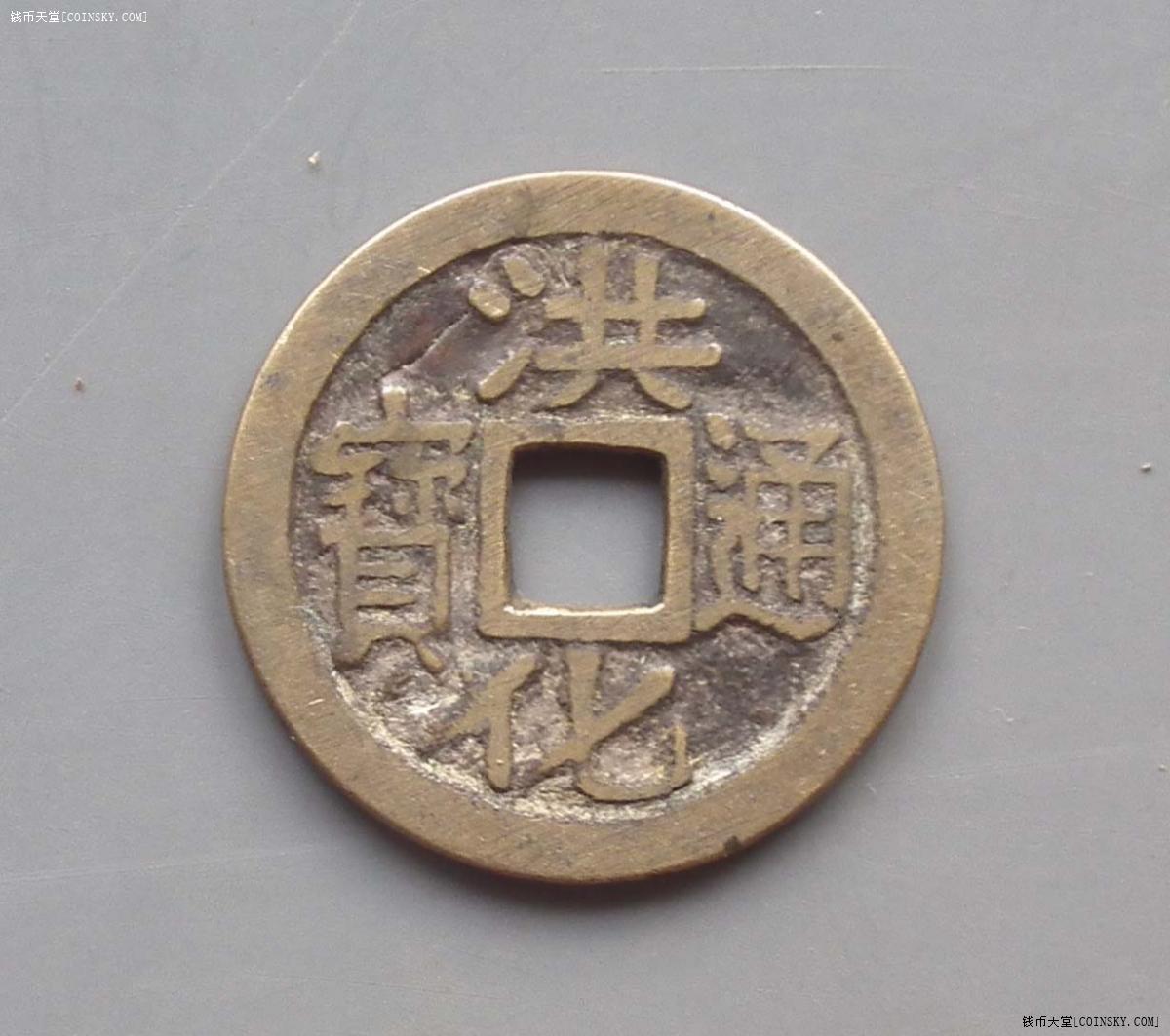 钱币天堂·交易区详情·极美品洪化通宝,背右工