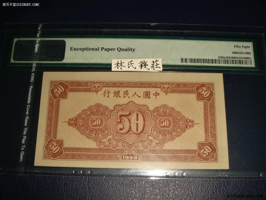 pmg 58e-第一版人民币-伍拾圆大工农-大东版-也是关门号