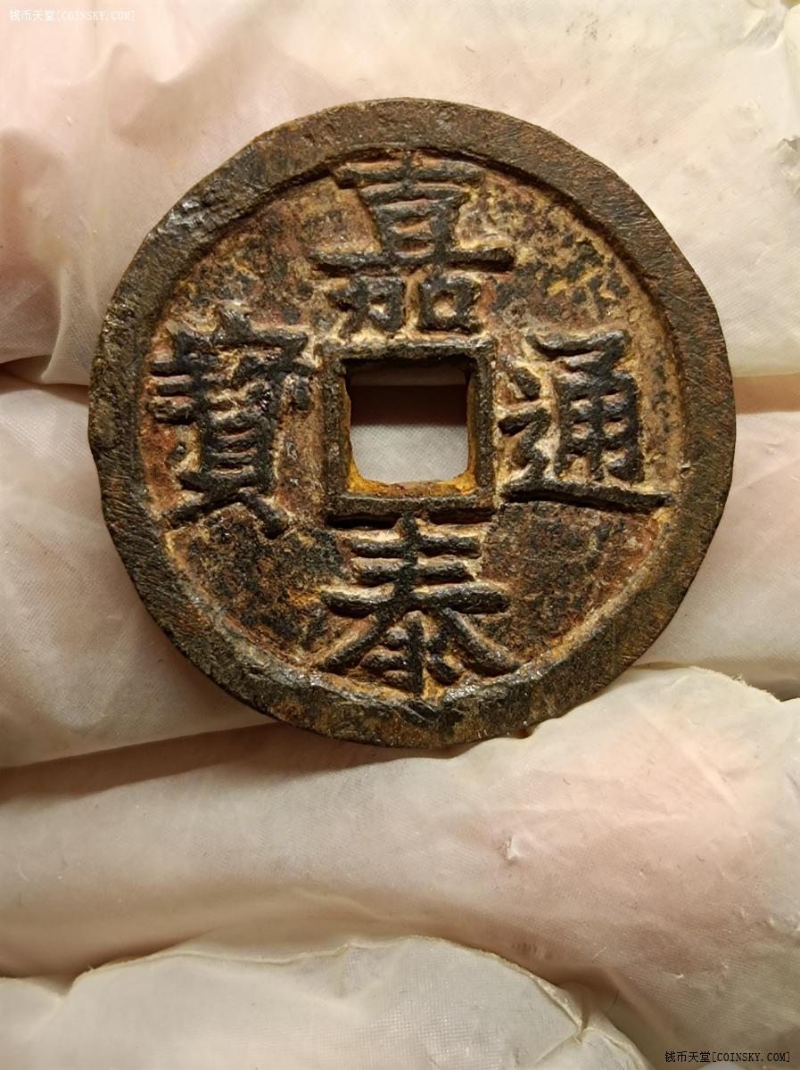 钱币天堂·交易区详情·嘉泰通宝铁钱背汉二