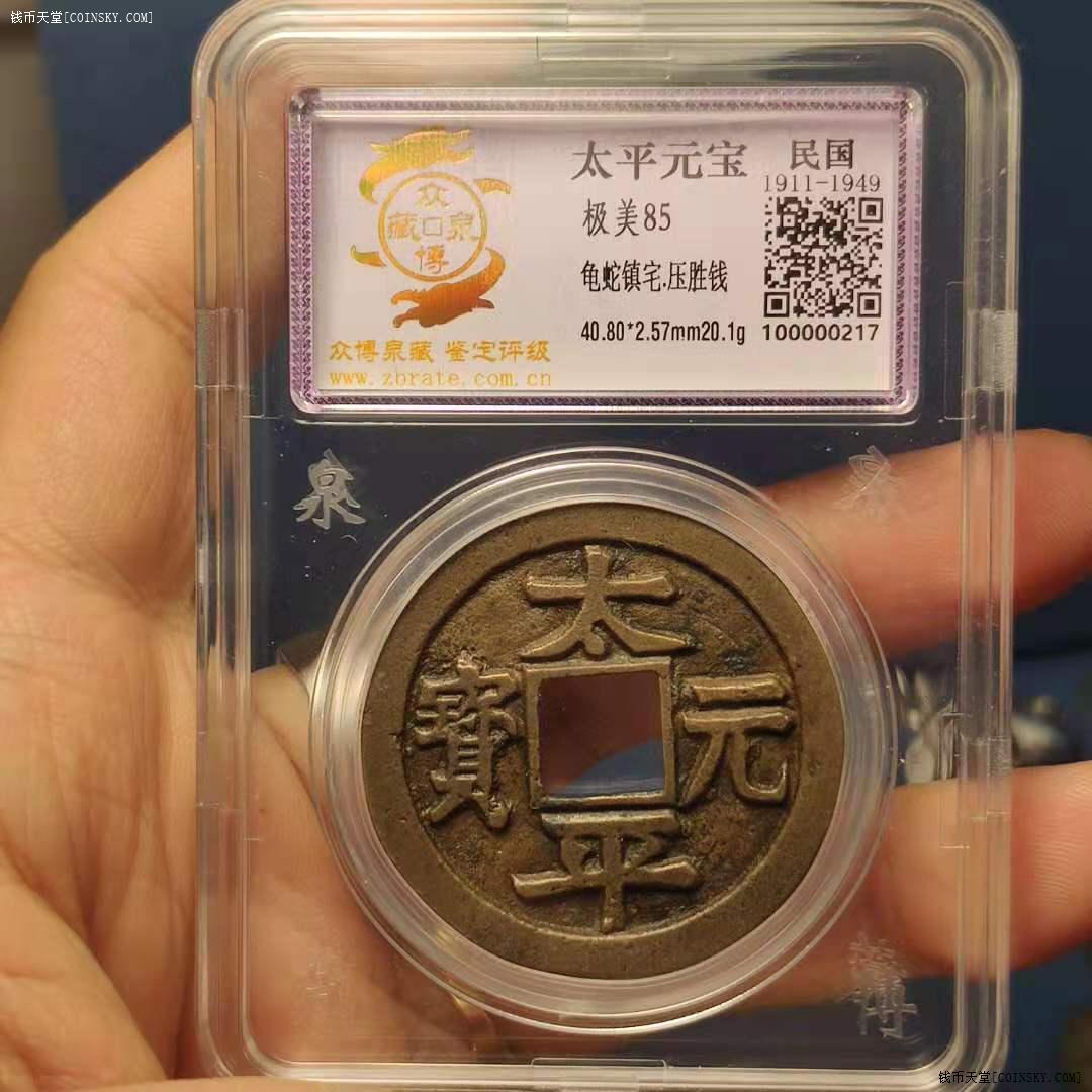 钱币天堂·交易区详情·众博泉藏 85分 太平元宝 龟蛇镇宅 大花钱