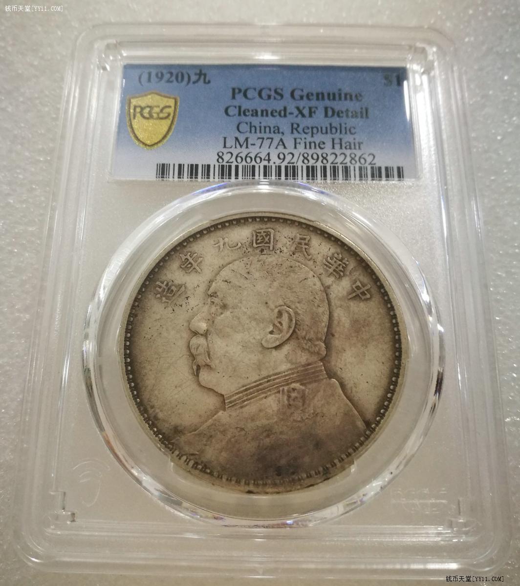 钱币天堂·交易区详情·☆PCGS XF92 九年精发【尾2862】☆