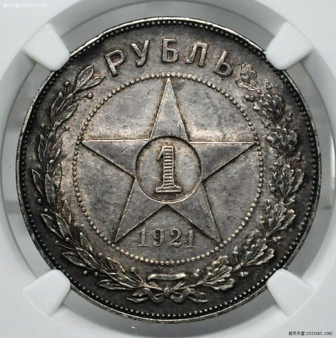 ngc-ms61 苏联1921年五星版1卢布银币025