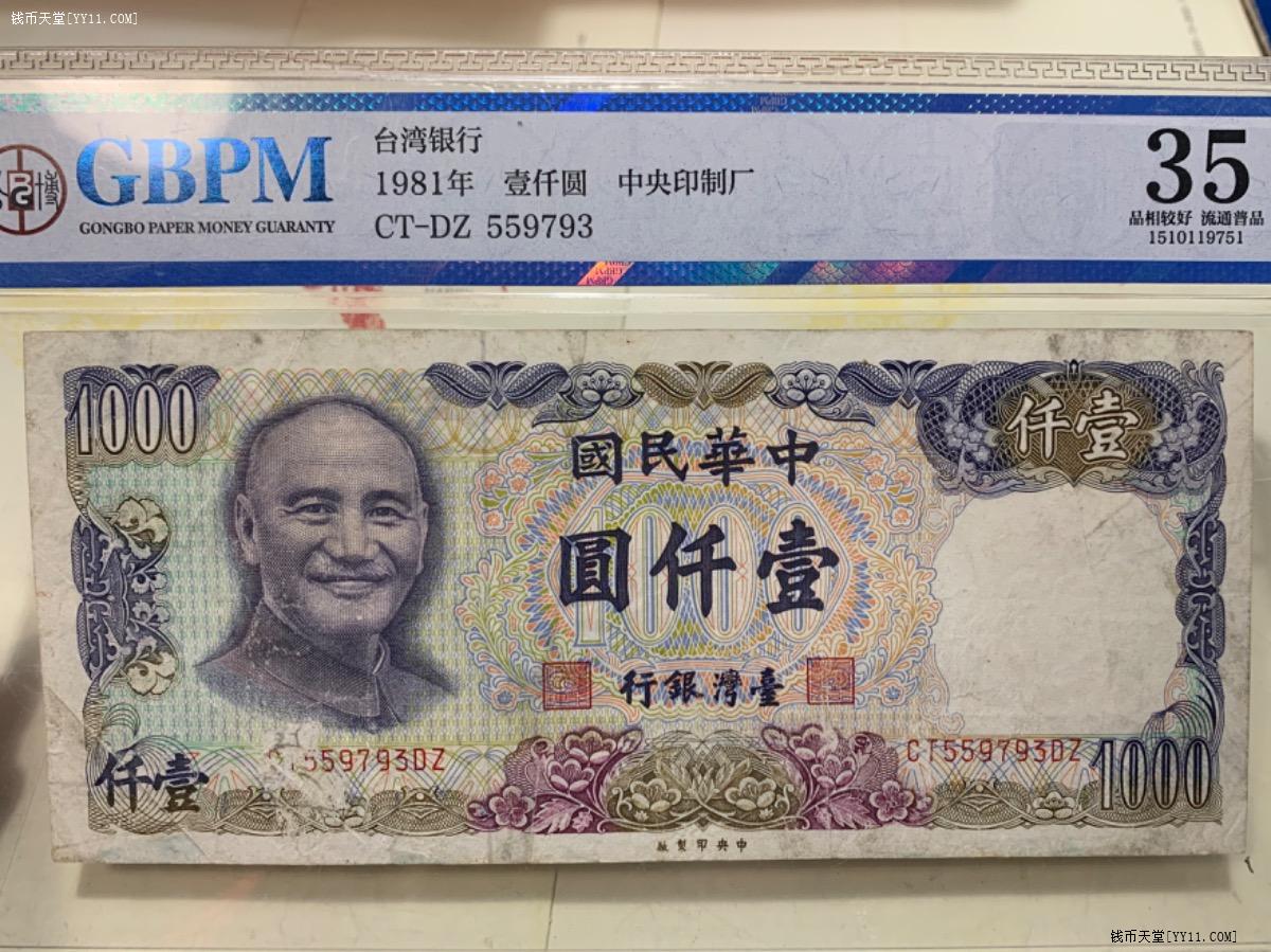钱币天堂 交易区详情 评级纸币台湾1000台币 钱币天堂 交易区详情 评级纸币台湾1000台币