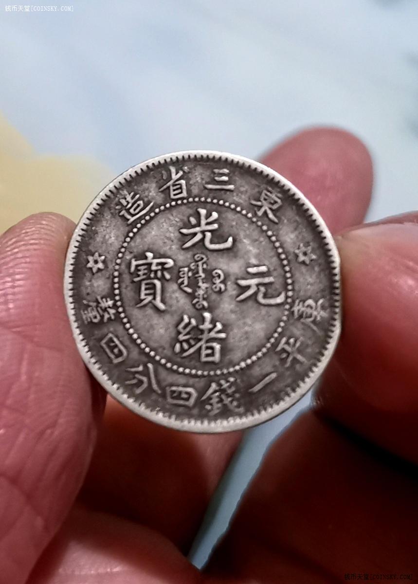 钱币天堂·交易区详情·老包浆精美东三省光绪龙1.44银毫