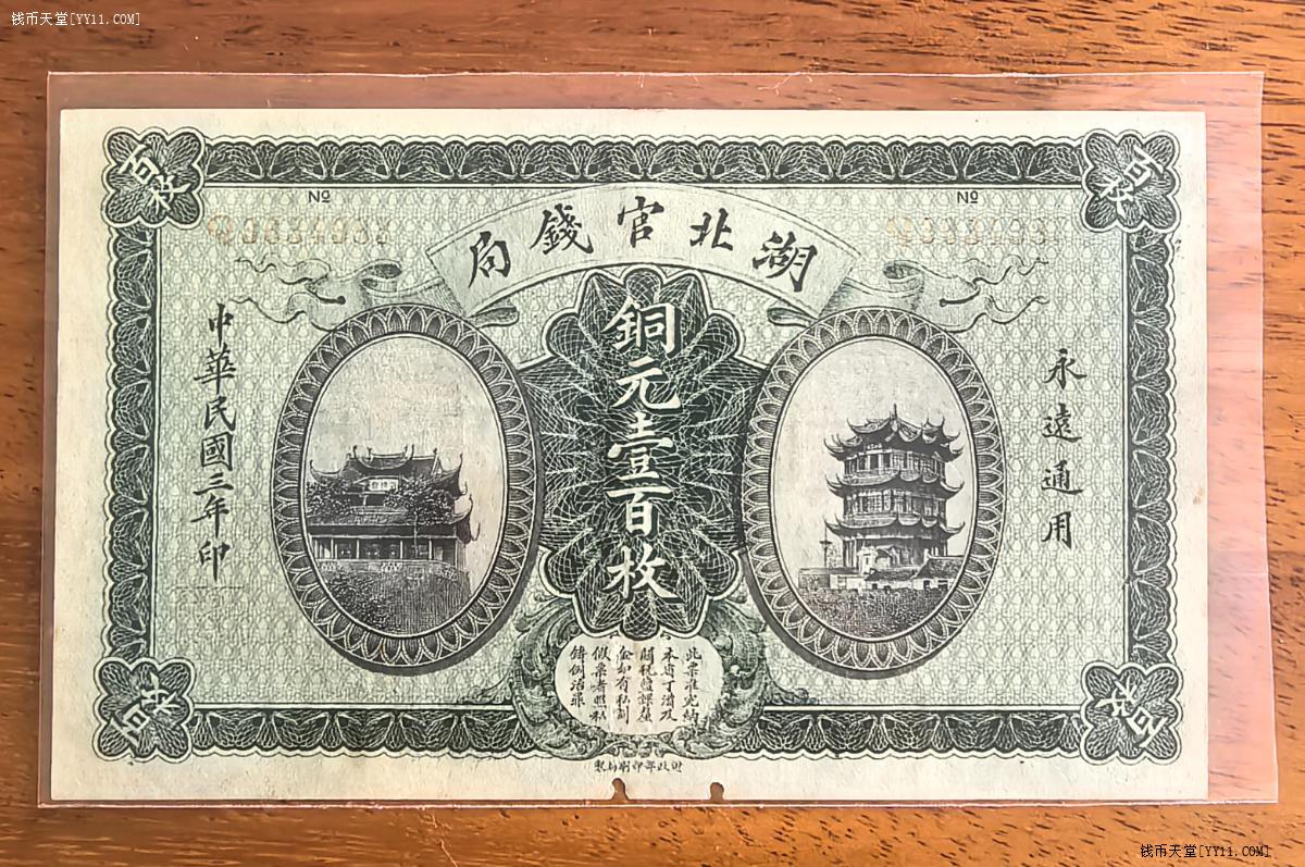 本物　中国旧紙幣　湖北官銭局　銅元壹百枚　中華民国三年 楽天市場】中国紙幣 湖北官銭局 銅元壱百枚 中華民国3年 永遠