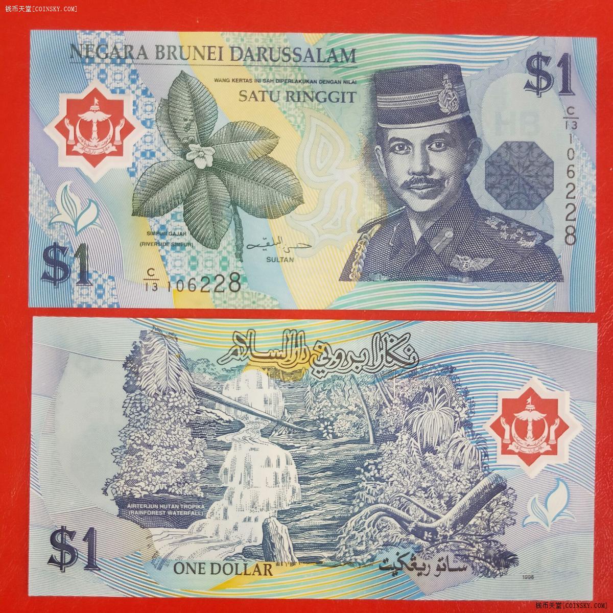 1996年文莱1林吉特塑料钞