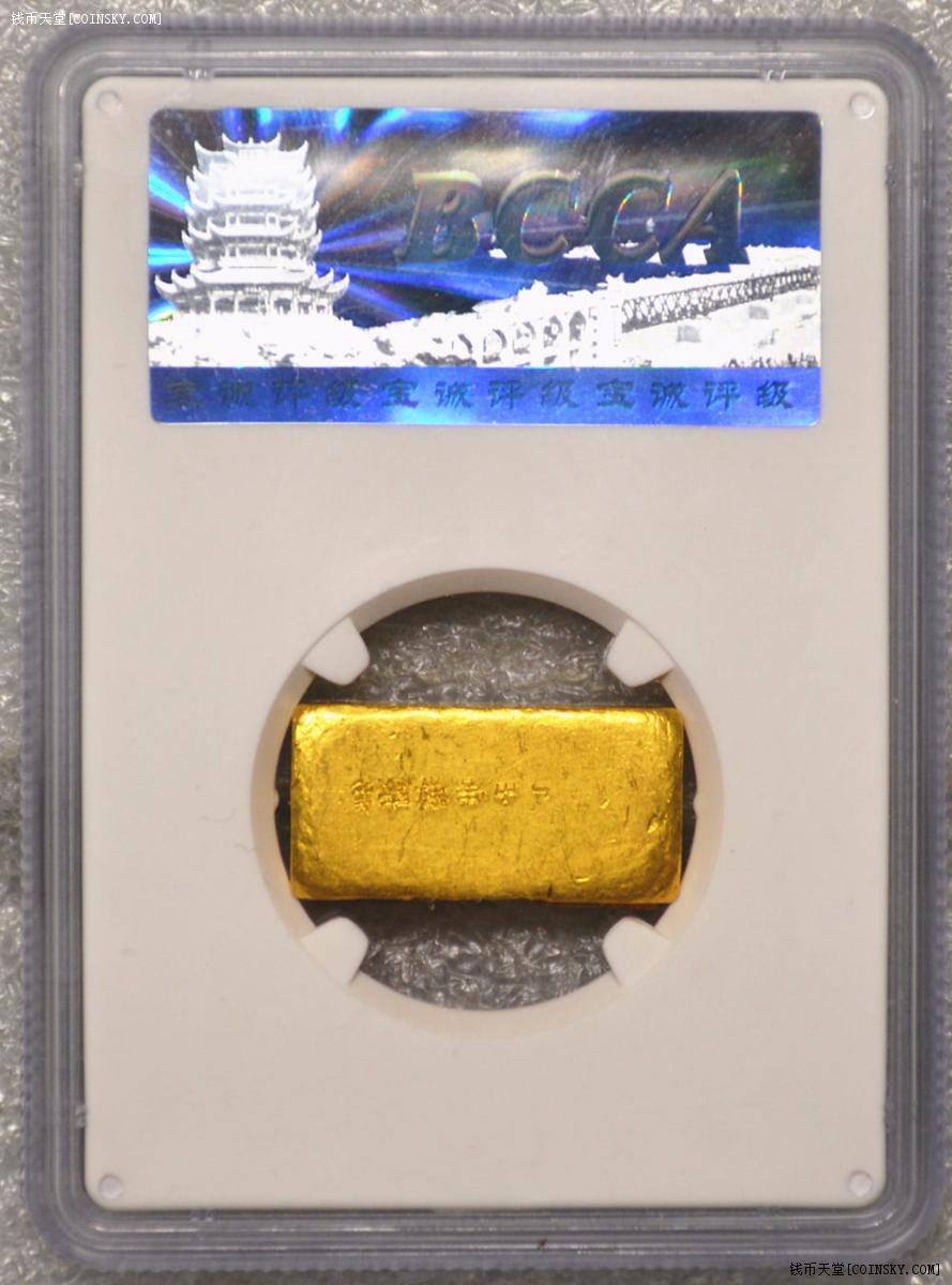 钱币天堂·交易区详情·中央造币厂厂名金条一两,稀少/漂亮!
