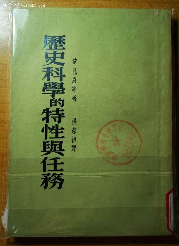 钱币天堂·交易区详情·1955年馆藏马列文献《历史科学的特性与任务》