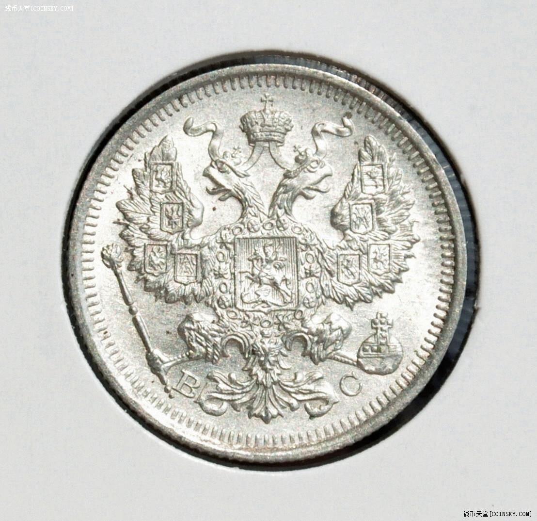 沙俄1915年20戈比银币unc3