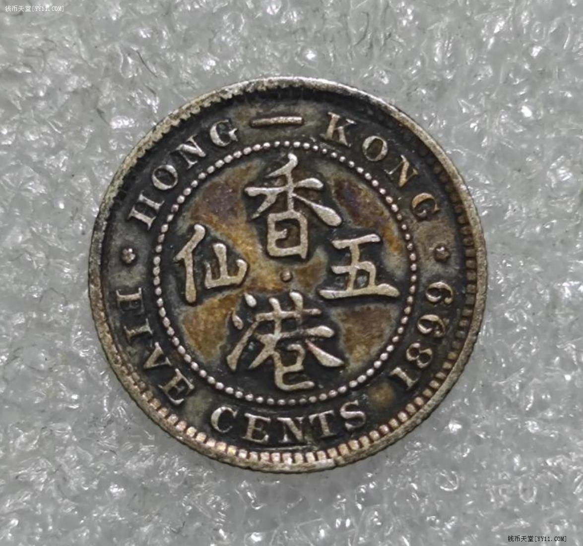 钱币天堂·交易区详情·1899年香港五仙银币(重彩)