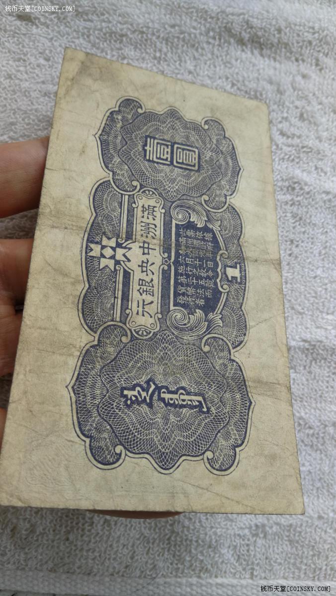 钱币天堂·交易区详情·满洲壹元—深紫花