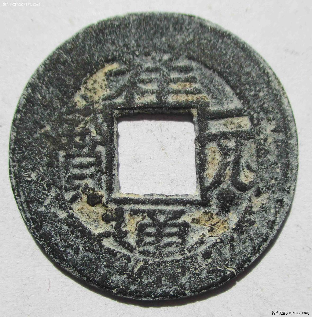 钱币天堂·交易区详情·79祥元通宝旋读.锌铅.祥宋手.24mm 韵达快递