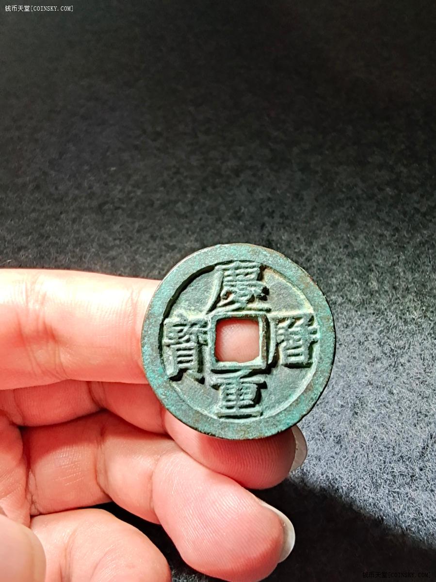 钱币天堂·交易区详情·庆历通宝 旋读