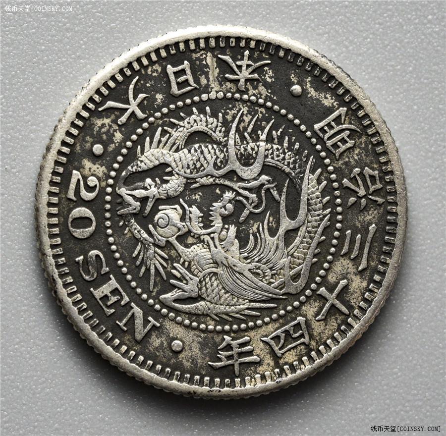 钱币天堂·交易区详情·珍稀品种 超特年明治34年龙二十钱银币
