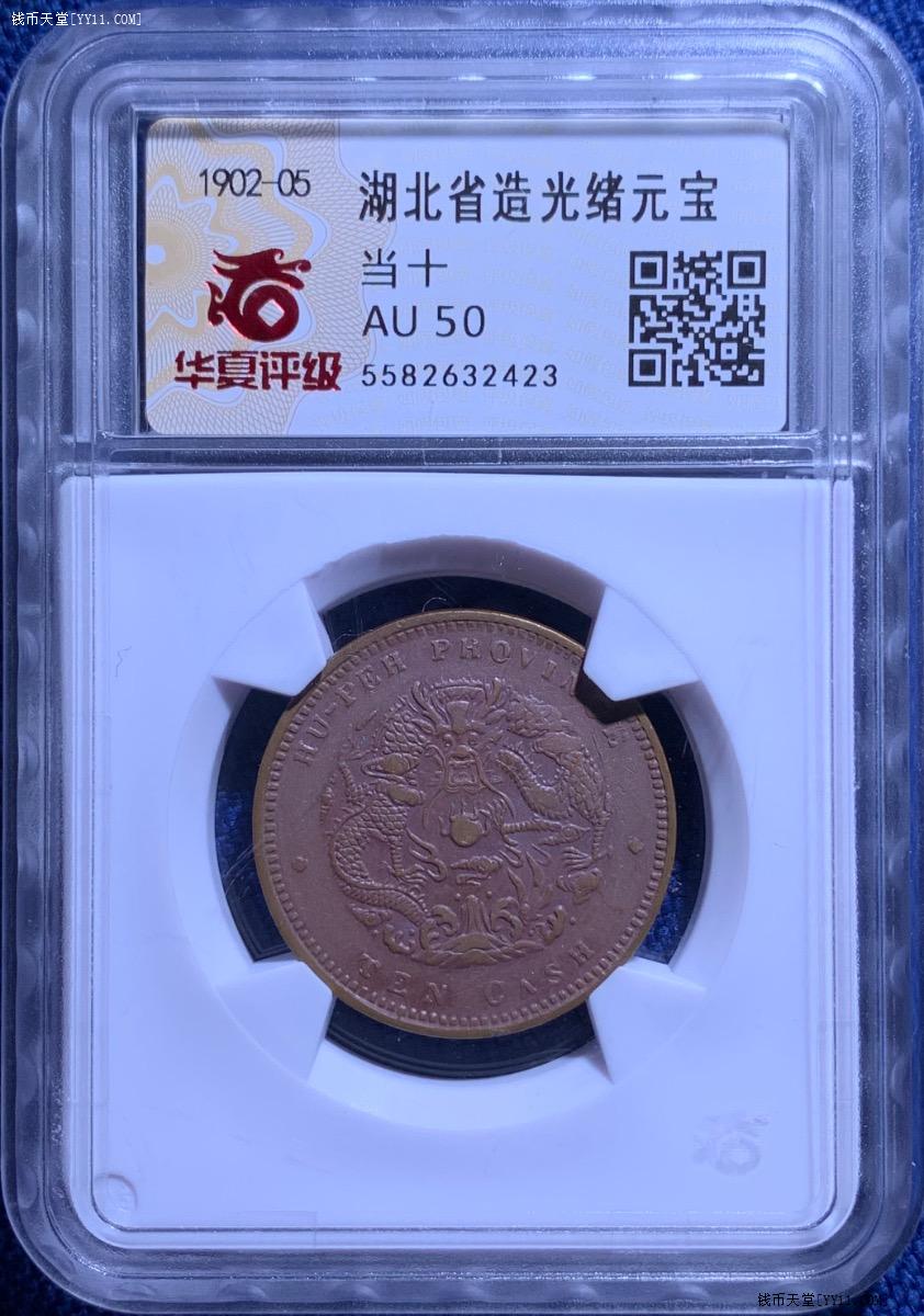 钱币天堂·交易区详情·光绪元宝湖北省造当十龙胸无云AU50